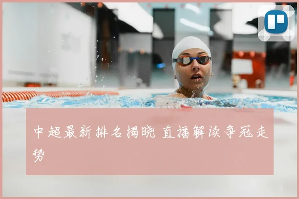 中超最新排名揭晓 直播解读争冠走势