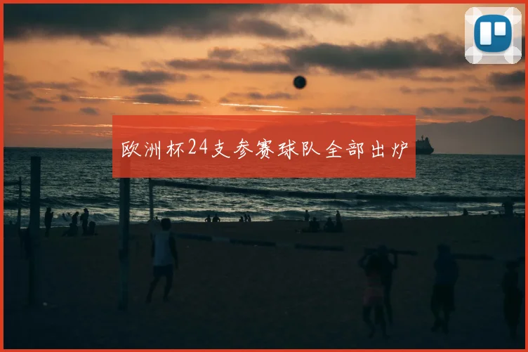 欧洲杯24支参赛球队全部出炉