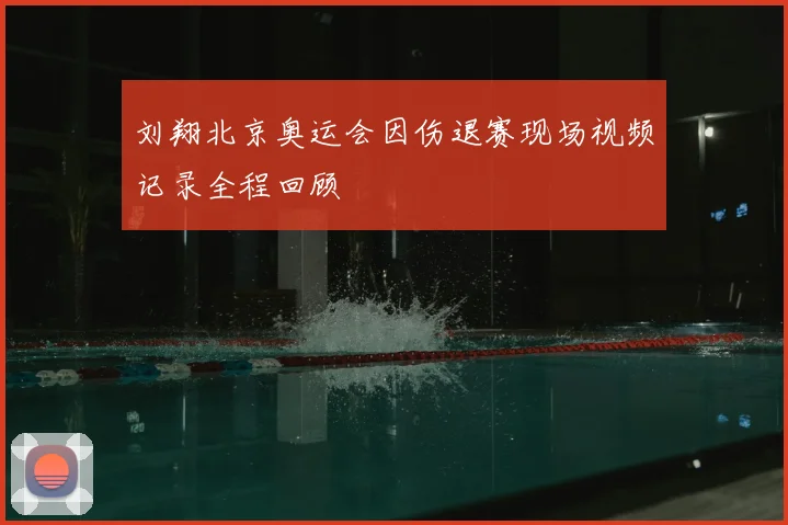 刘翔北京奥运会因伤退赛现场视频记录全程回顾