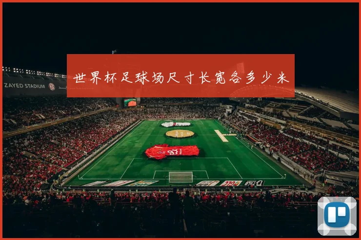 世界杯足球场尺寸长宽各多少米