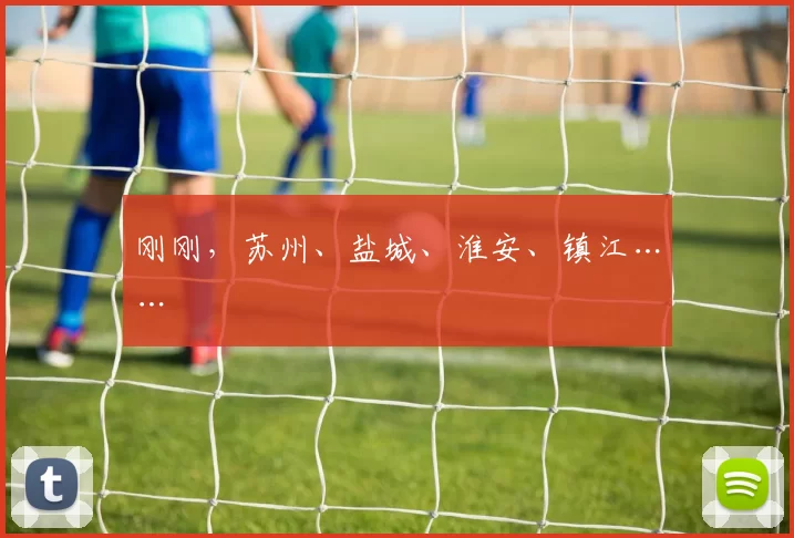 刚刚，苏州、盐城、淮安、镇江……