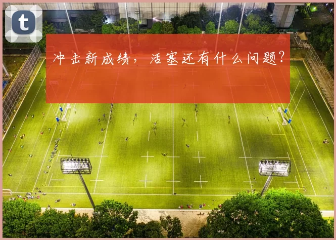 冲击新成绩，活塞还有什么问题？