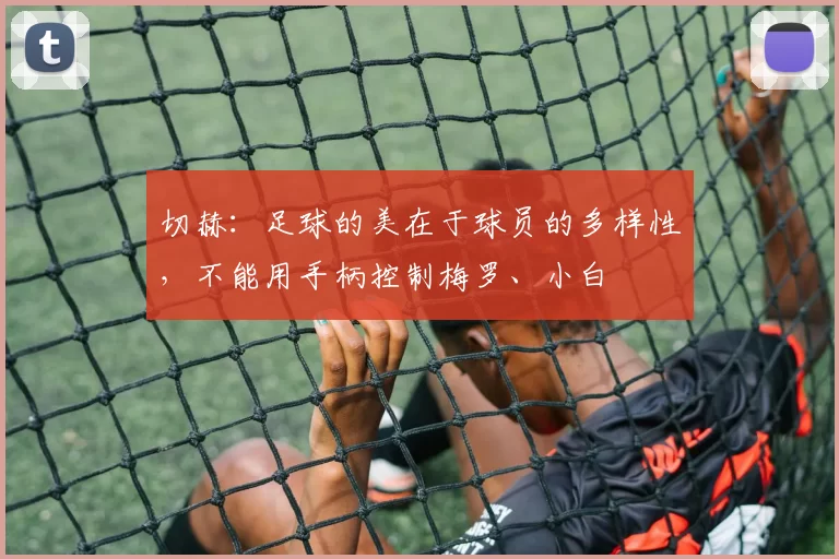 切赫：足球的美在于球员的多样性，不能用手柄控制梅罗、小白